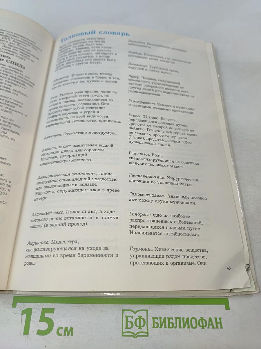 Детская сексология. Школьный иллюстрированный справочник