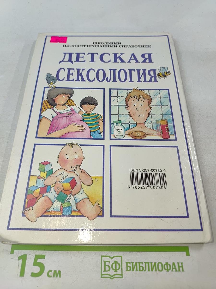 Детская сексология. Школьный иллюстрированный справочник