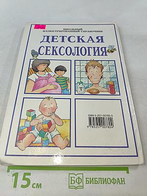 Детская сексология. Школьный иллюстрированный справочник