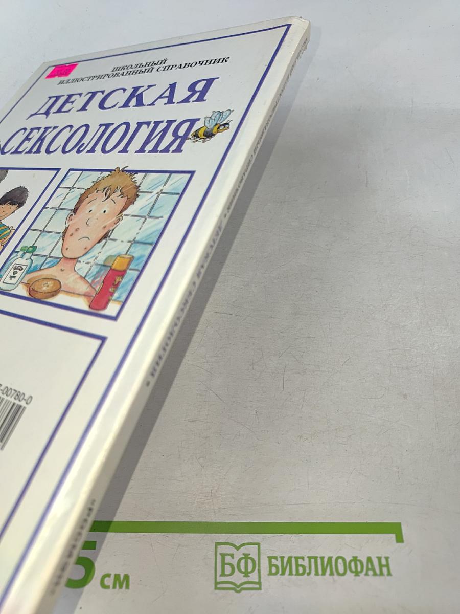 Детская сексология. Школьный иллюстрированный справочник
