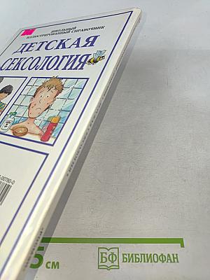 Детская сексология. Школьный иллюстрированный справочник