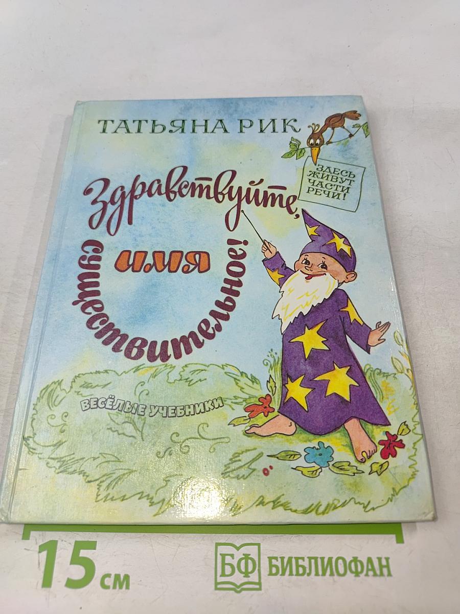 Здравствуйте, Имя Существительное!