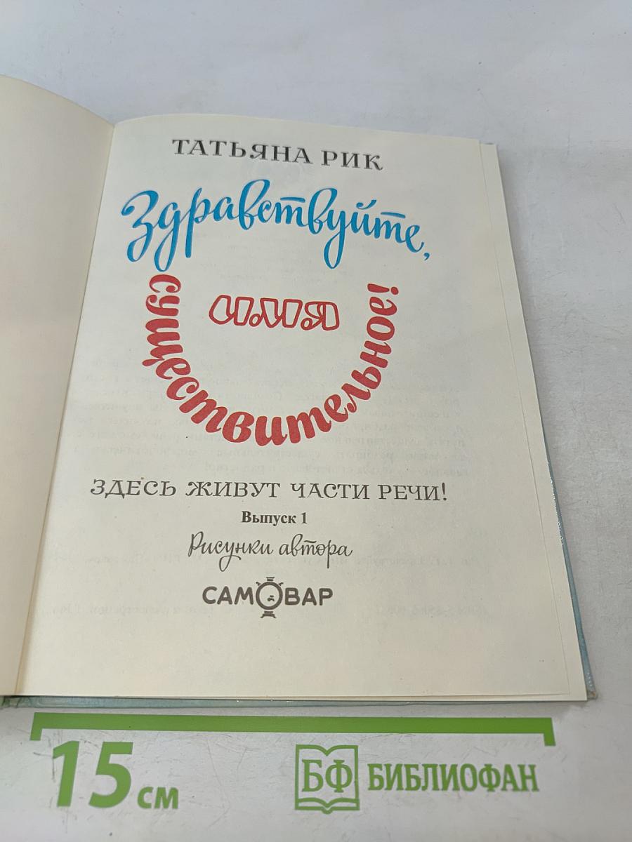 Здравствуйте, Имя Существительное!