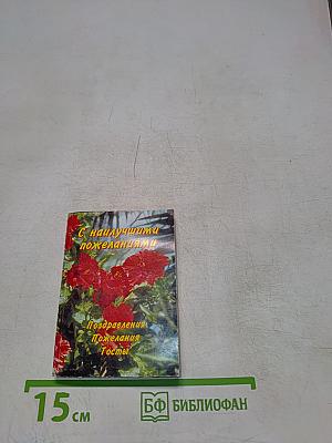 С наилучшими пожеланиями. Поздравления, тосты