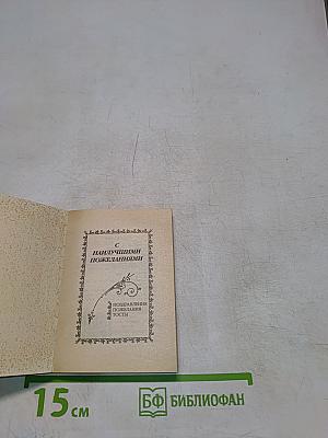 С наилучшими пожеланиями. Поздравления, тосты