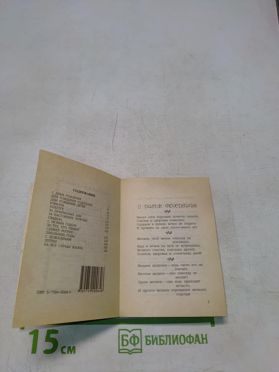 С наилучшими пожеланиями. Поздравления, тосты