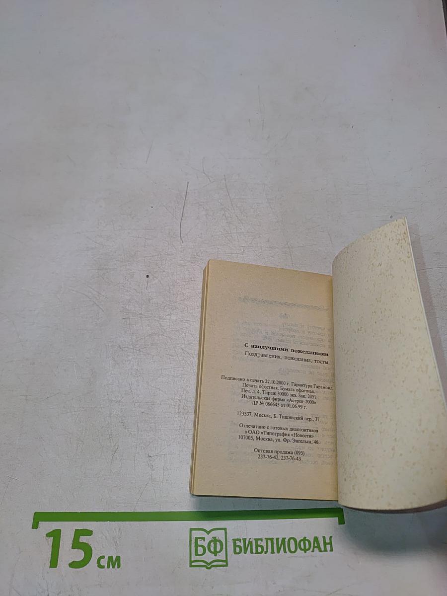 С наилучшими пожеланиями. Поздравления, тосты