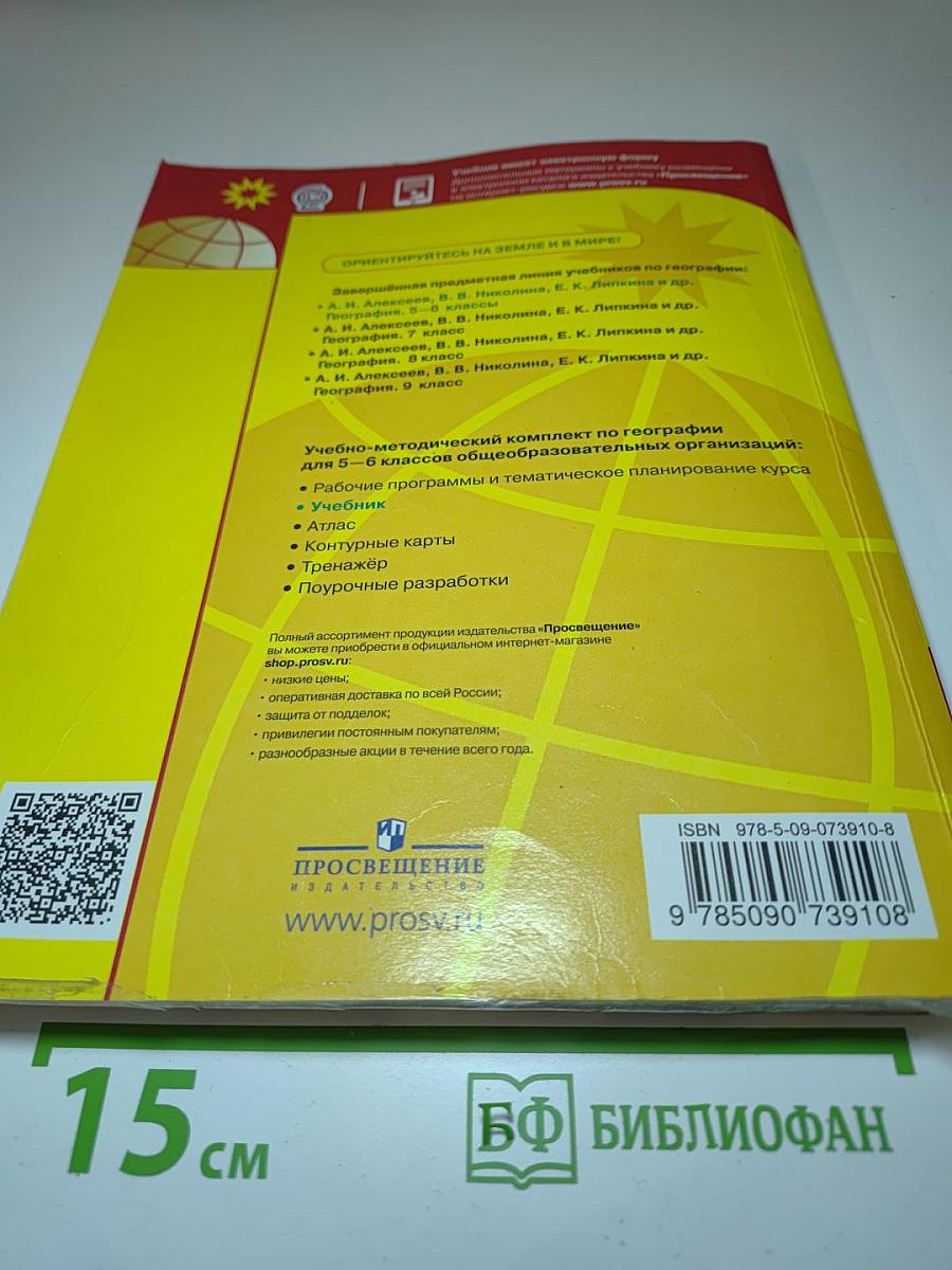 География 5-6 классы