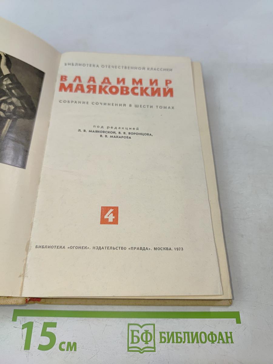 Собрание сочинений в шести томах. Том 4