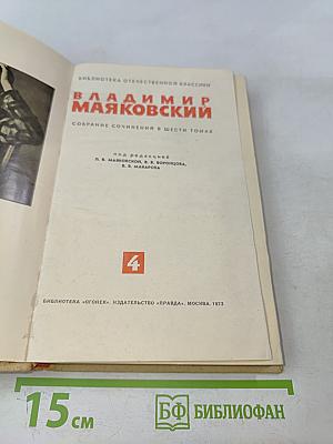 Собрание сочинений в шести томах. Том 4