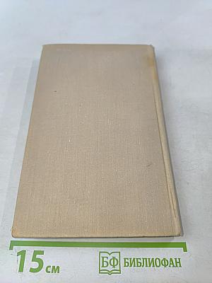 Собрание сочинений в шести томах. Том 4