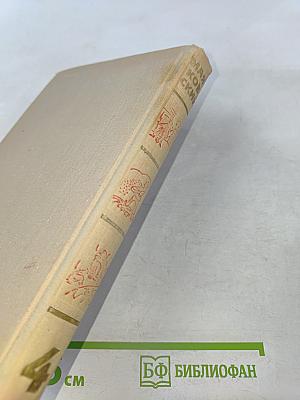 Собрание сочинений в шести томах. Том 4