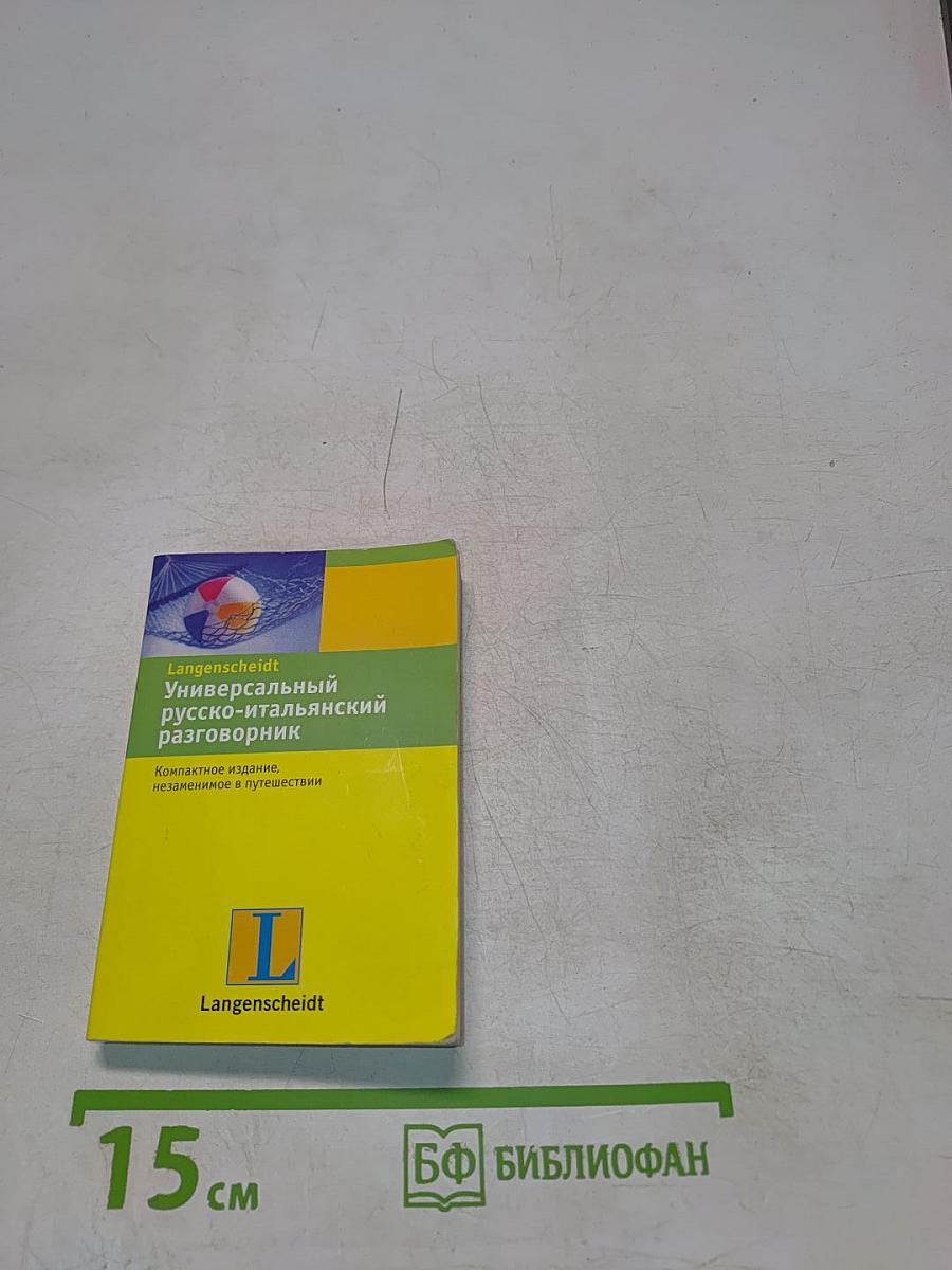 Универсальный русско-итальянский разговорник