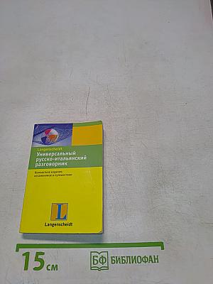Универсальный русско-итальянский разговорник
