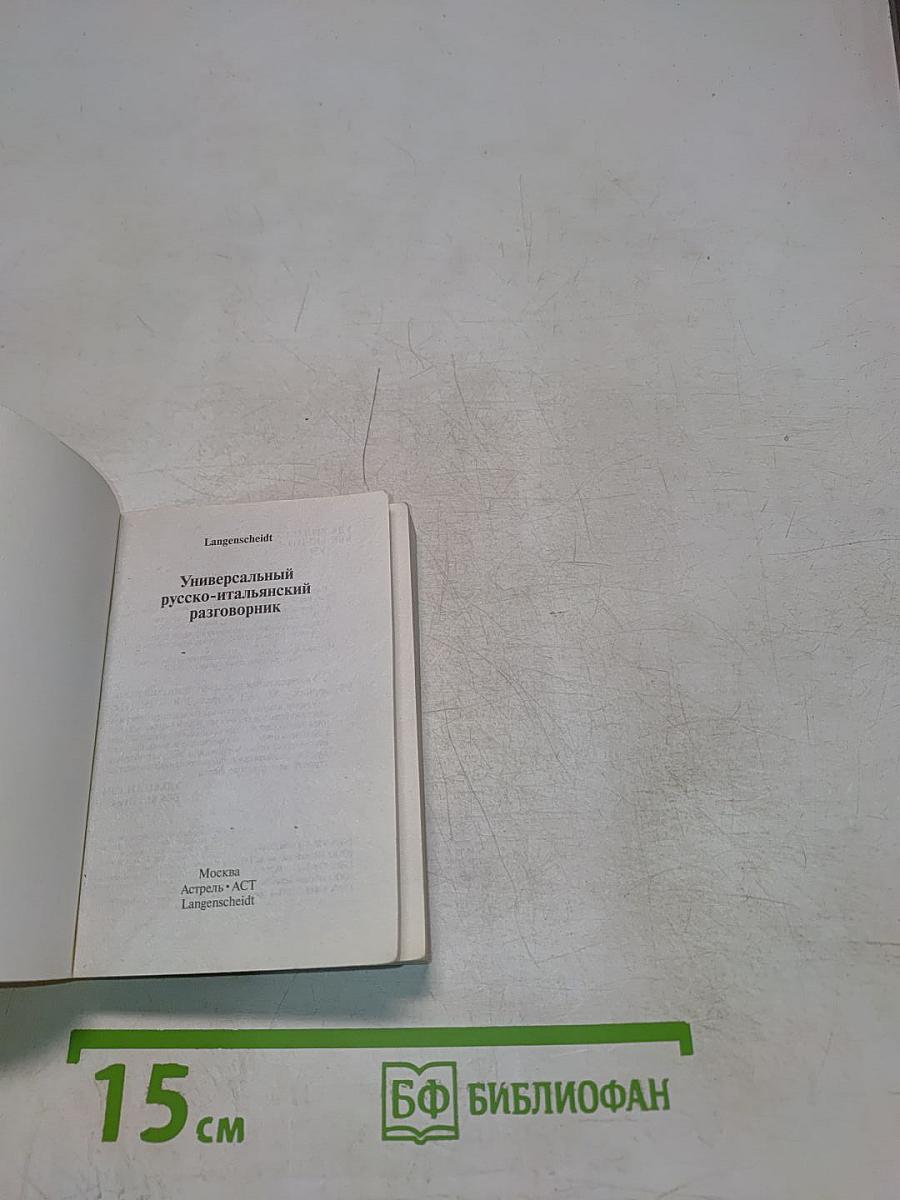 Универсальный русско-итальянский разговорник