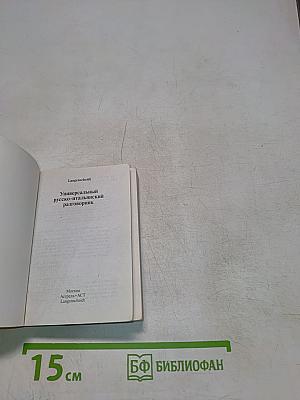 Универсальный русско-итальянский разговорник