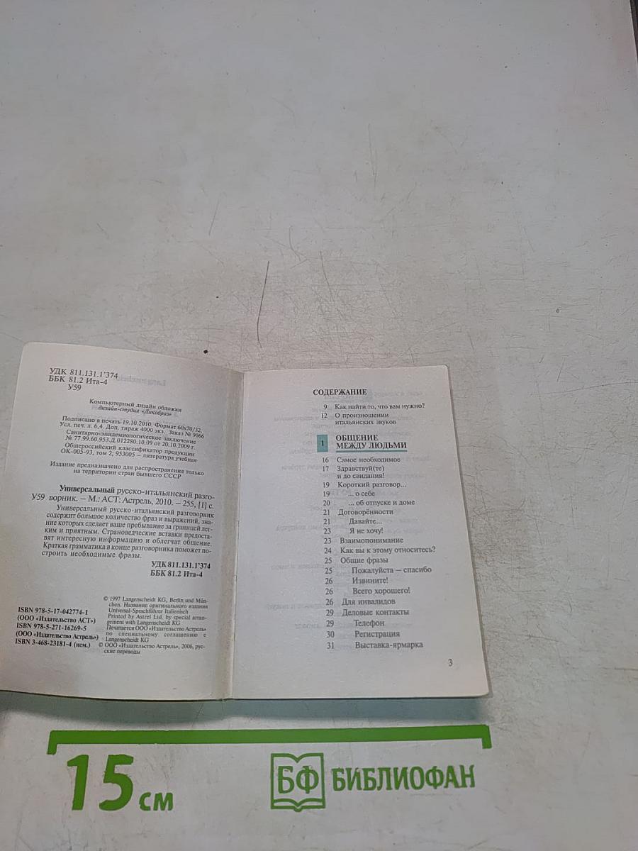 Универсальный русско-итальянский разговорник