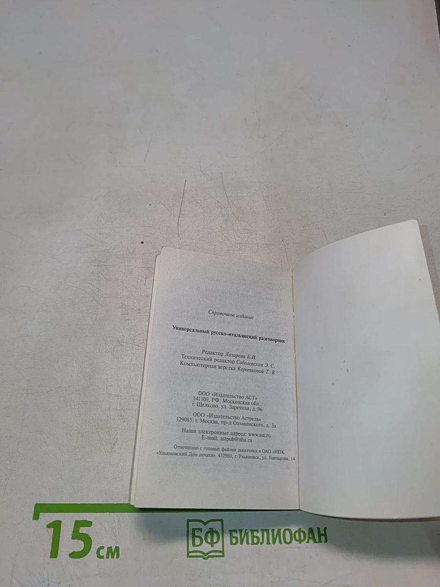 Универсальный русско-итальянский разговорник