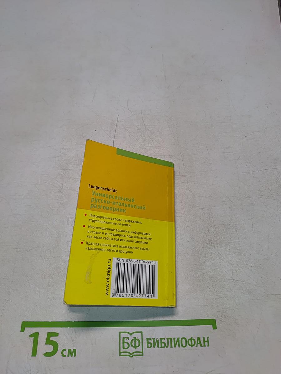 Универсальный русско-итальянский разговорник
