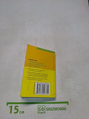 Универсальный русско-итальянский разговорник