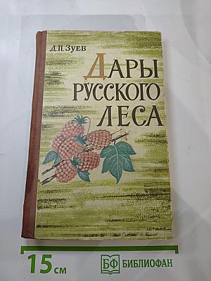 Дары русского леса