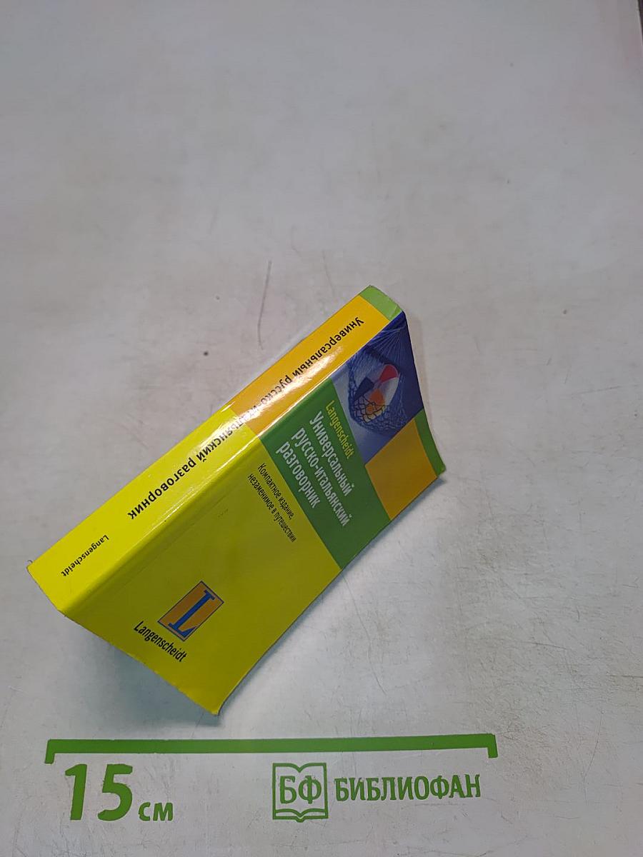 Универсальный русско-итальянский разговорник