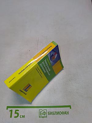 Универсальный русско-итальянский разговорник