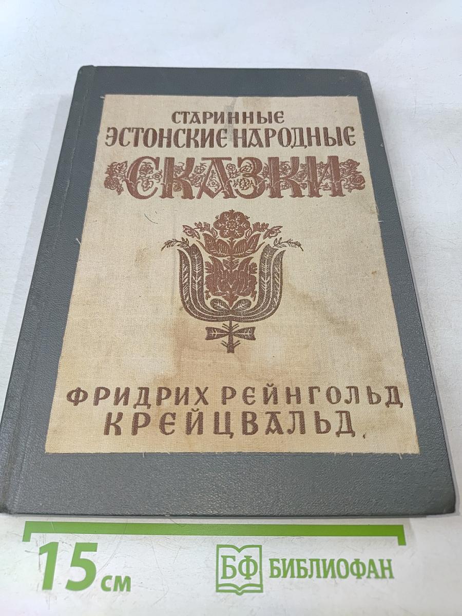 Старинные эстонские народные сказки