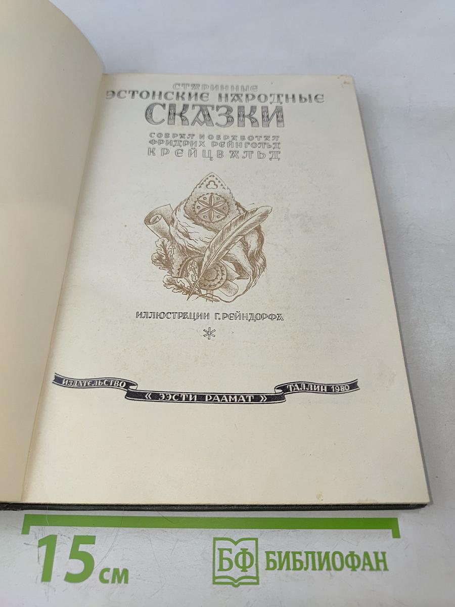 Старинные эстонские народные сказки