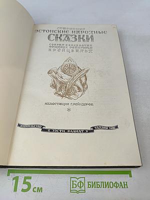 Старинные эстонские народные сказки