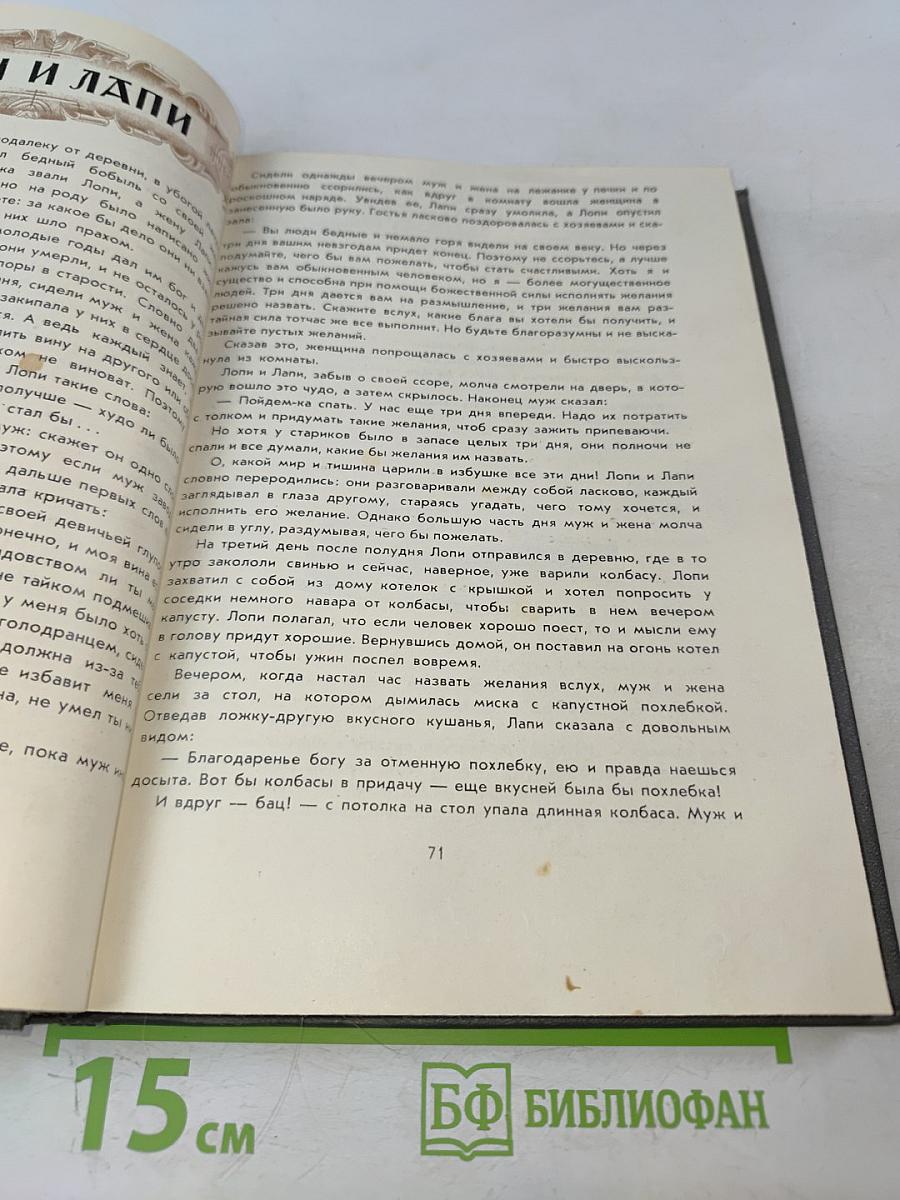 Старинные эстонские народные сказки