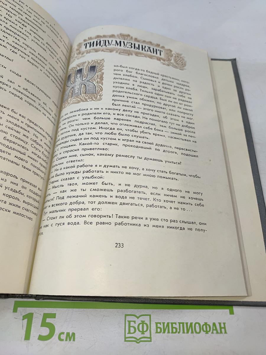 Старинные эстонские народные сказки