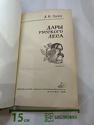 Дары русского леса