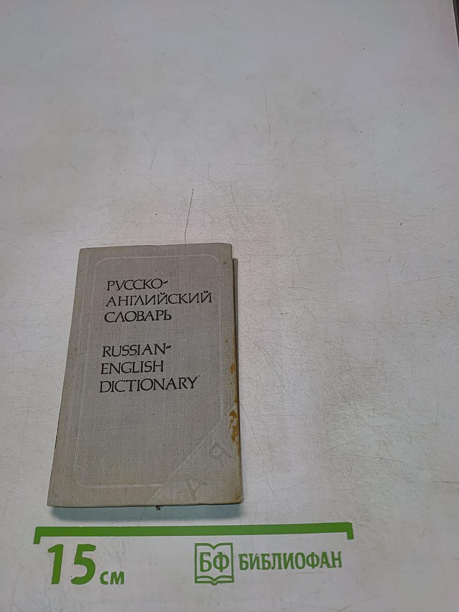 Карманный русско-английский словарь