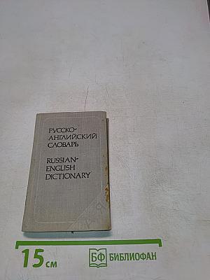 Карманный русско-английский словарь