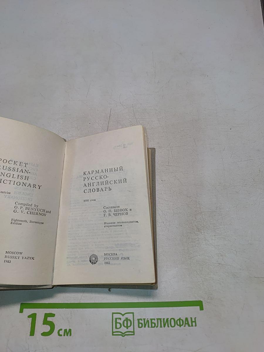 Карманный русско-английский словарь