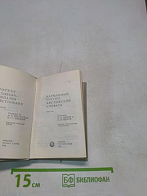 Карманный русско-английский словарь