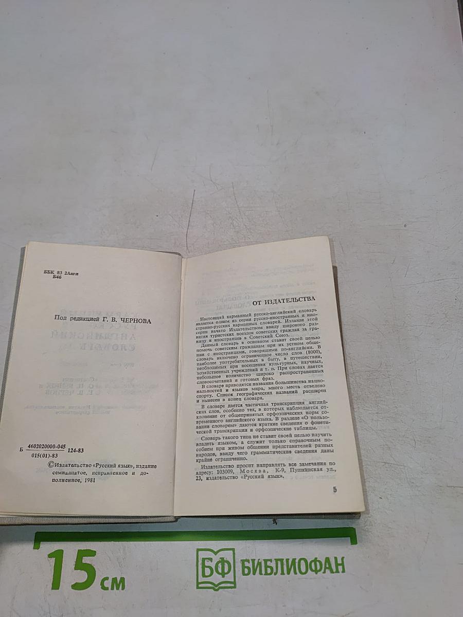 Карманный русско-английский словарь