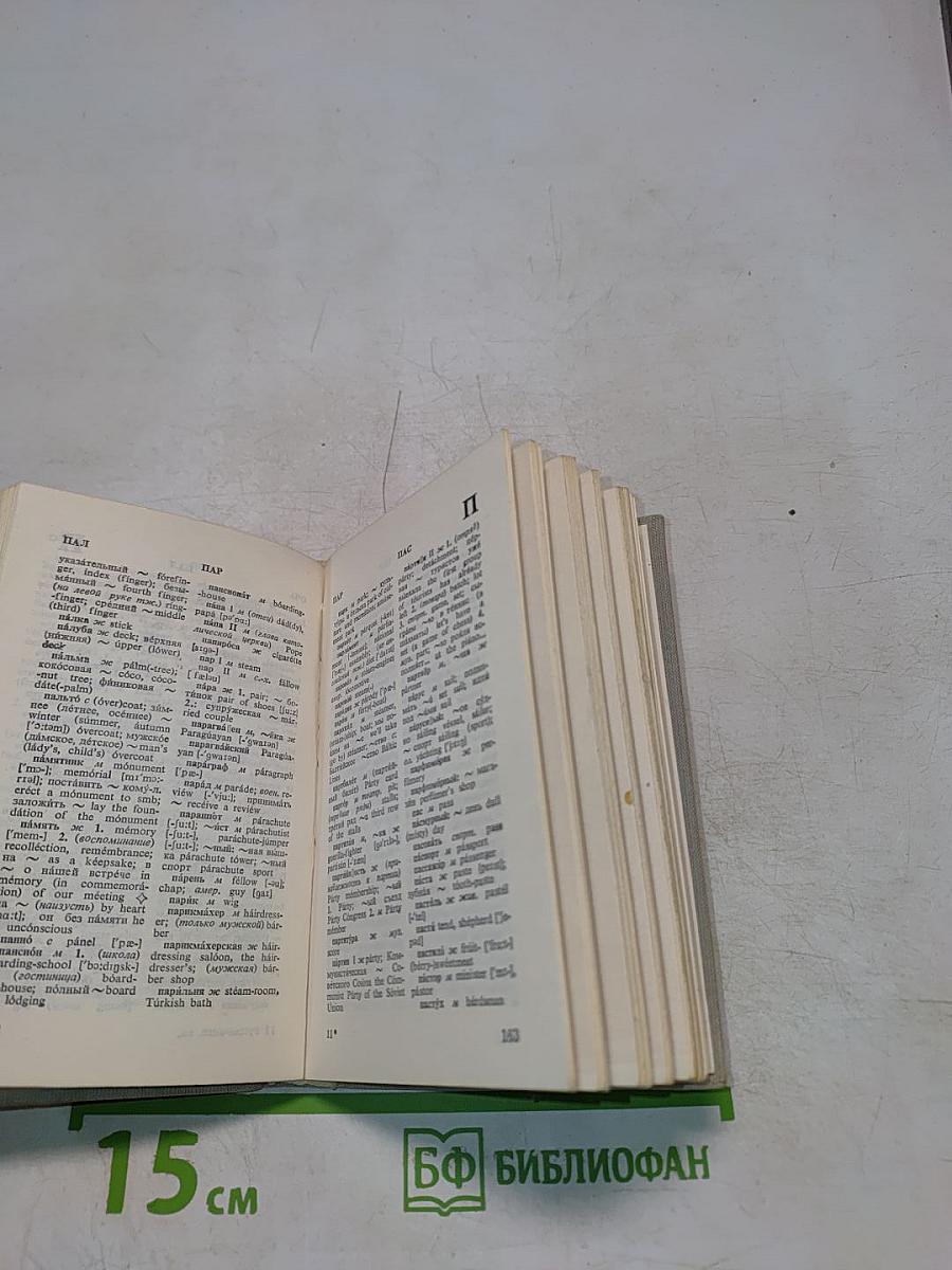 Карманный русско-английский словарь