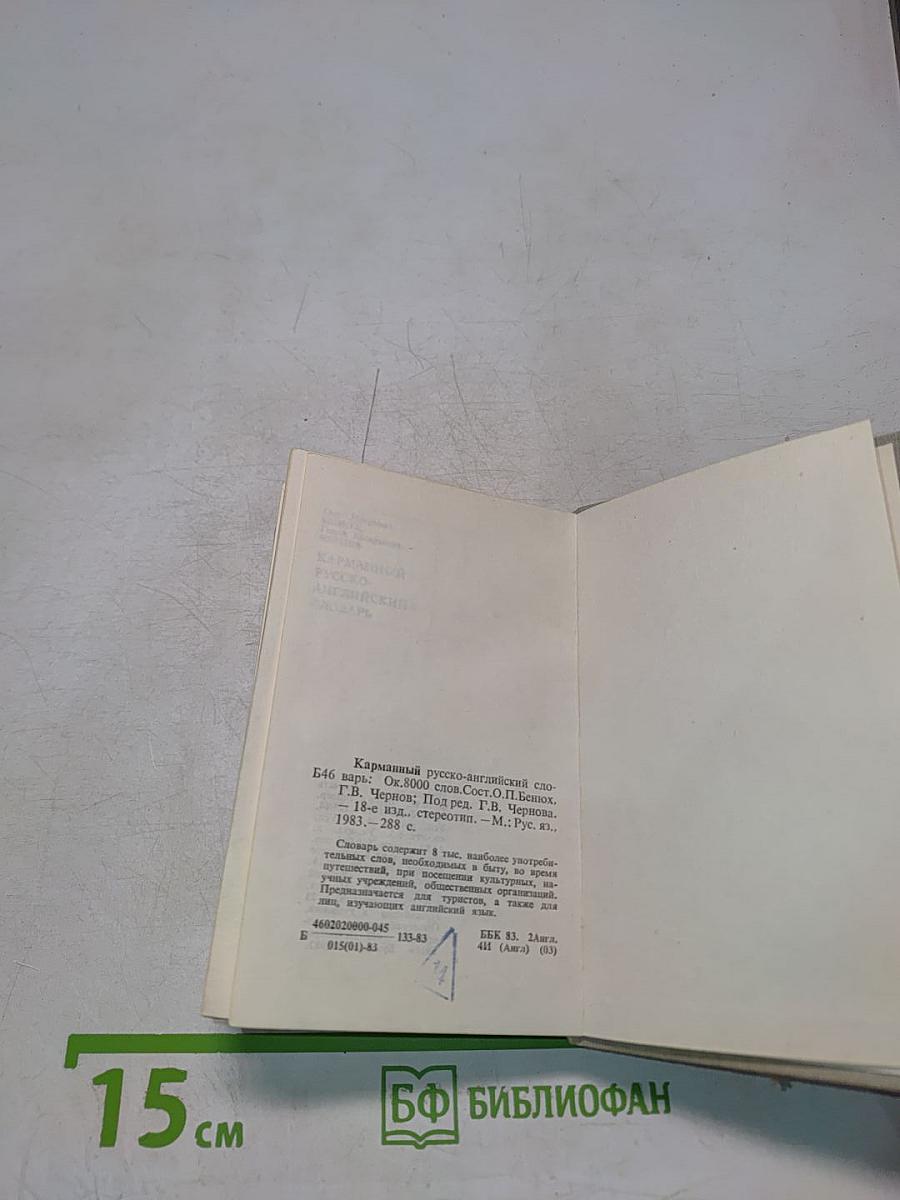 Карманный русско-английский словарь