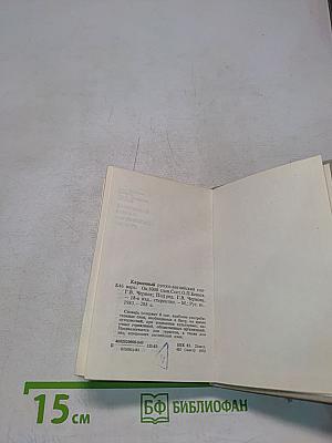 Карманный русско-английский словарь