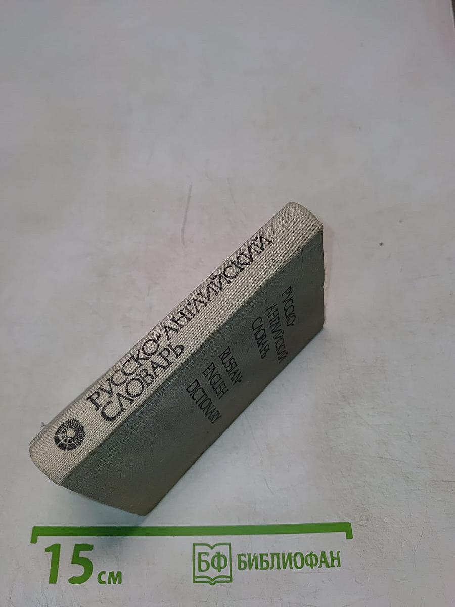 Карманный русско-английский словарь