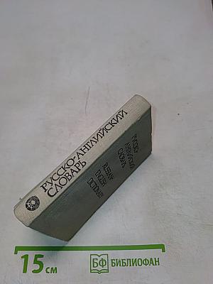 Карманный русско-английский словарь