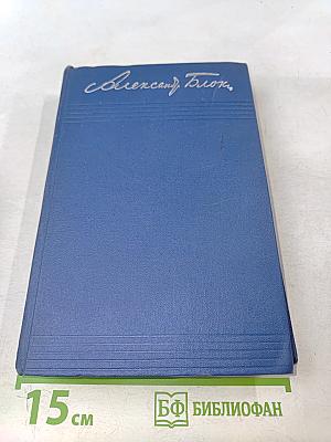 Собрание сочинений. Том второй. Стихотворения и поэмы 1904-1908