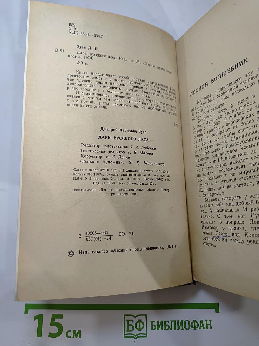 Дары русского леса
