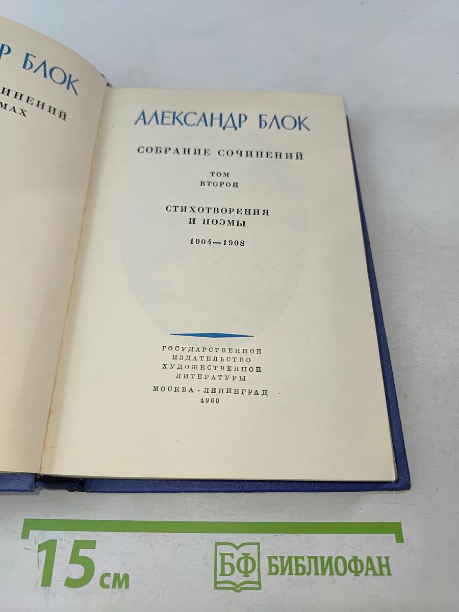Собрание сочинений. Том второй. Стихотворения и поэмы 1904-1908