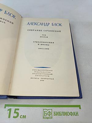 Собрание сочинений. Том второй. Стихотворения и поэмы 1904-1908