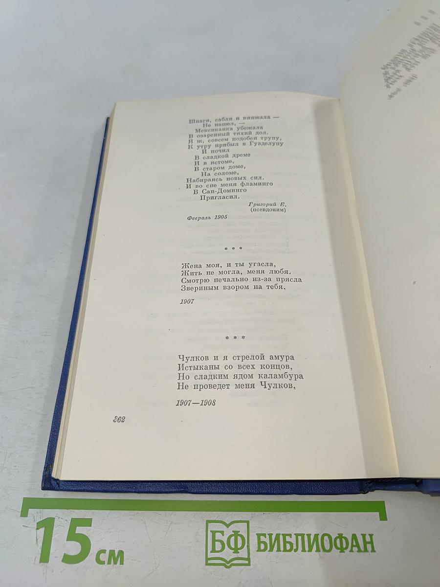 Собрание сочинений. Том второй. Стихотворения и поэмы 1904-1908