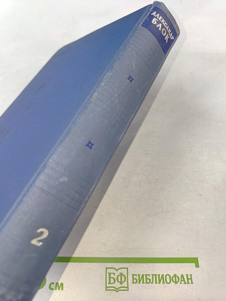 Собрание сочинений. Том второй. Стихотворения и поэмы 1904-1908