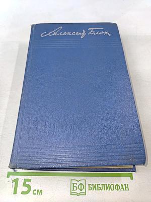 Собрание сочинений. Том третий. Стихотворения и поэмы 1907-1921